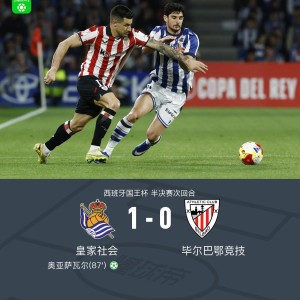 国王杯皇家社会两回合2-0毕尔巴鄂竞技闯进决赛，奥亚萨瓦尔点射